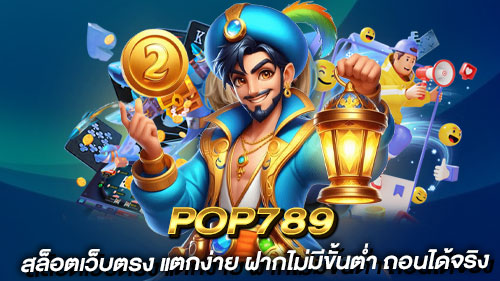 pop789 เว็บตรง
