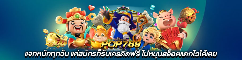 pop789 แจกฟรีเครดิต