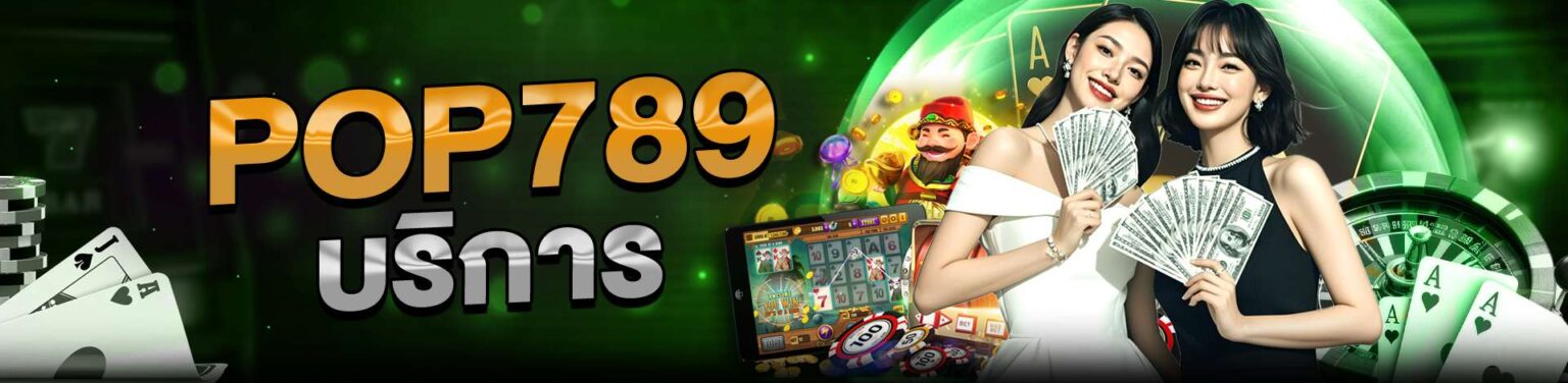 pop789 บริการเกมคาสิโนครบจบ