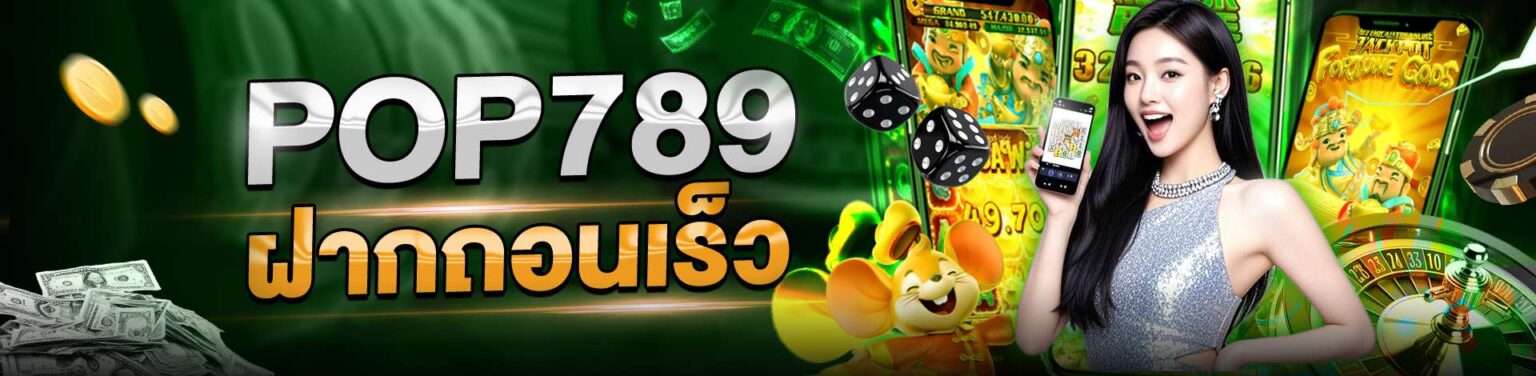 pop789 ฝากถอนเร็ว