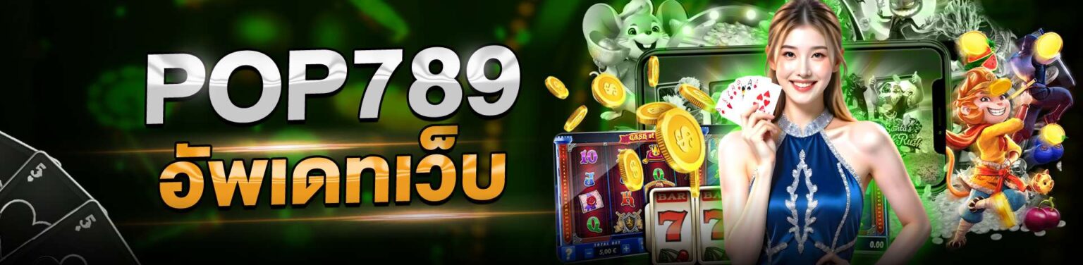 pop789 อัพเดทเว็บครั้งใหญ่ สล็อตแตกง่าย