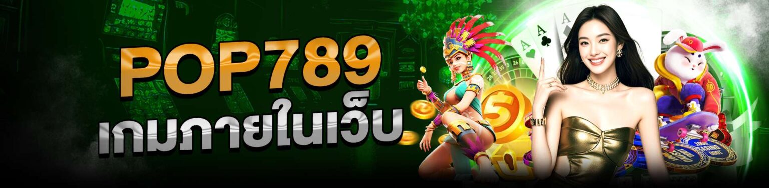 pop789 เว็บตรง รวมเกมสล็อตค่ายใหญ่