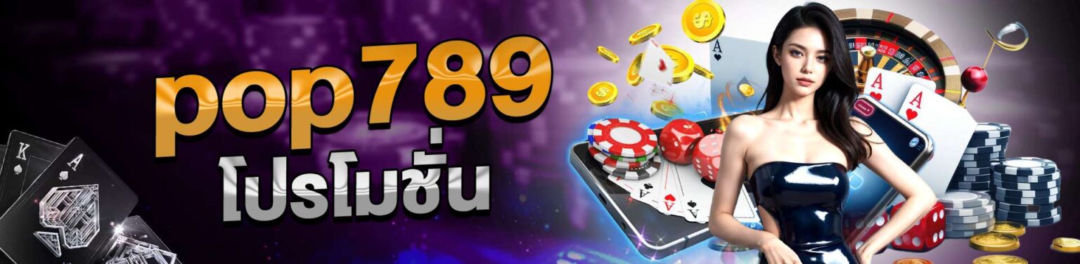 pop789 โปรโมชั่นเด็ด อัพเดตใหม่